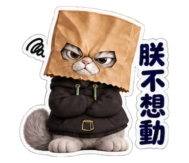 傲嬌吃貨日常貼圖預覽 1