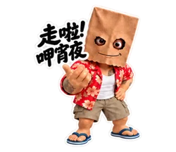 紙袋人：台客聚餐日常 貼圖預覽 01
