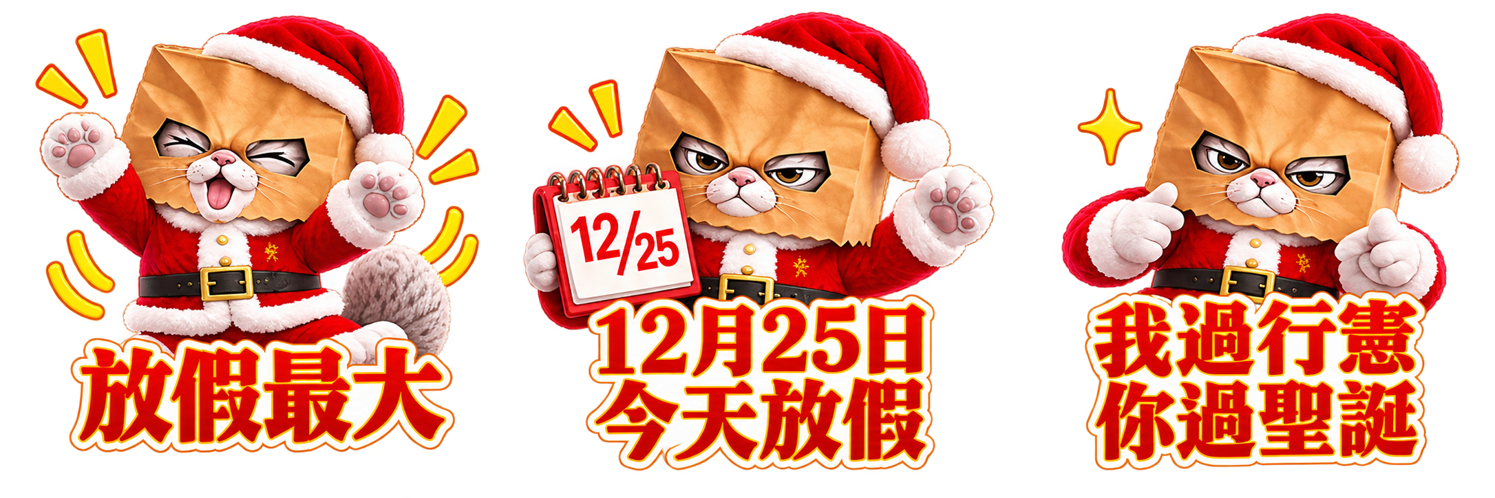 聖誕紙袋貓三款貼圖預覽：放假最大、12月25日今天放假、我過行憲你過聖誕