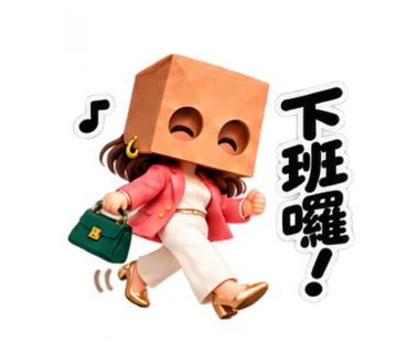 紙袋女孩：時髦上班日常 貼圖預覽 05