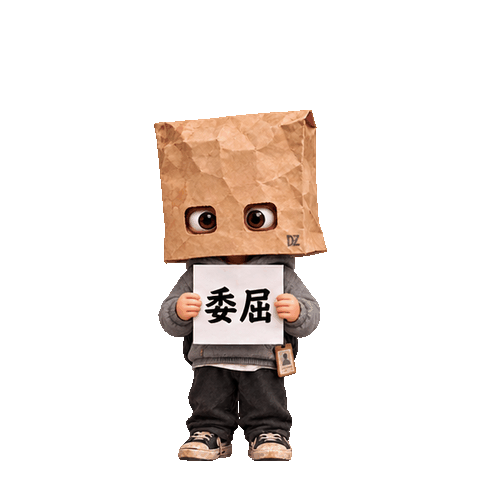 紙袋人動態貼圖：我吞