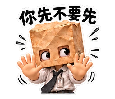 東澤紙袋人・精神狀態良好貼圖預覽 1