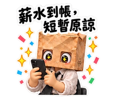 東澤紙袋人・精神狀態良好貼圖預覽 16