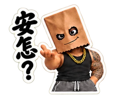 東澤紙袋人｜台客日常 貼圖預覽 01