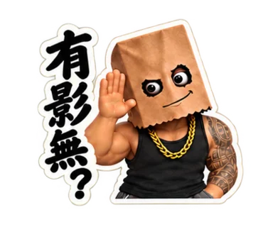 東澤紙袋人｜台客日常 貼圖預覽 05