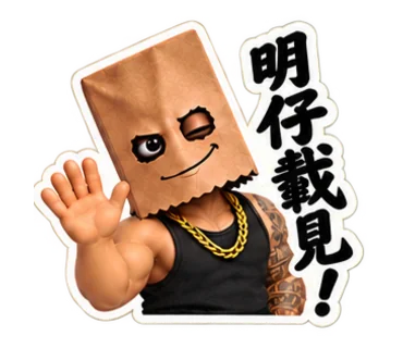 東澤紙袋人｜台客日常 貼圖預覽 16